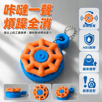 台灣出貨 ABS 塑膠轉動泄壓閥鑰匙圈 金屬珠鏈掛飾 辦公室通勤解壓玩具 齒輪咔噠聲隨身把玩配件