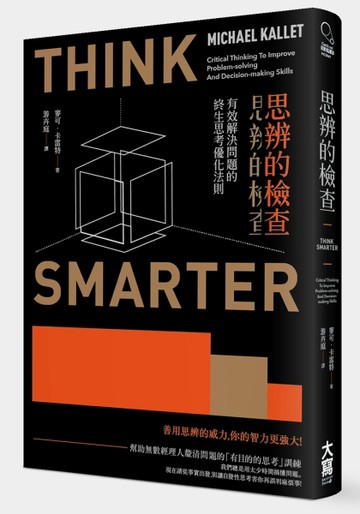 思辨的檢查 有效解決問題的終生思考優化法則[二手書_良好]