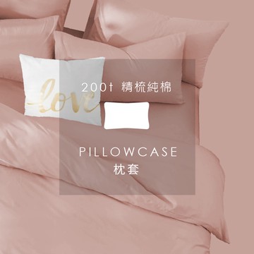 AnD House 精梳純棉200織-櫻花粉色系 害羞紅 粉磚橘 淺豆沙 香檳粉 稚嫩粉 | 單品枕套