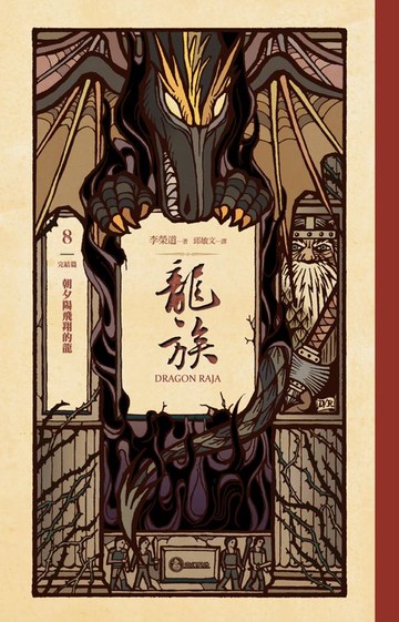 【電子書】龍族8：朝夕陽飛翔的龍（完結篇）（二十五周年紀念豪華復刻版）