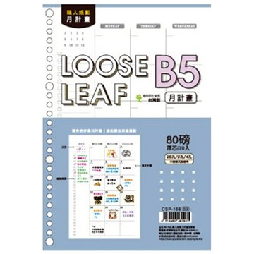 B5 26孔職人規劃月計畫活頁紙-Choice