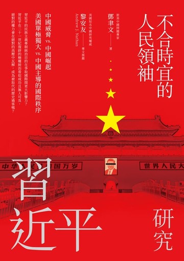 【電子書】不合時宜的人民領袖：習近平研究