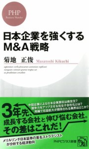 日本企業を強くするM A戦略