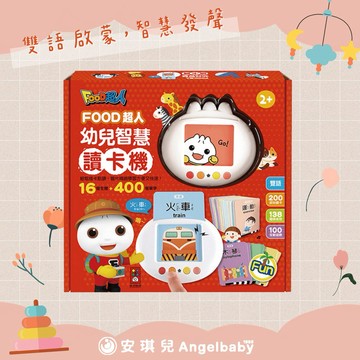 【安琪兒婦嬰百貨】風車圖書 FOOD超人 幼兒智慧讀卡機