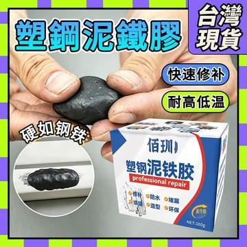 🧧臺灣現貨🧧泥鐵膠 強力泥鐵膠 塑型膠 強力鐵泥 修補強力鐵 塑型膠 修補膠 強力膠  塑鋼土ab膠 金屬修補膠0415