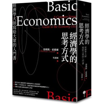 經濟學的思考方式：經濟學大師寫給大眾的入門書【城邦讀書花園】