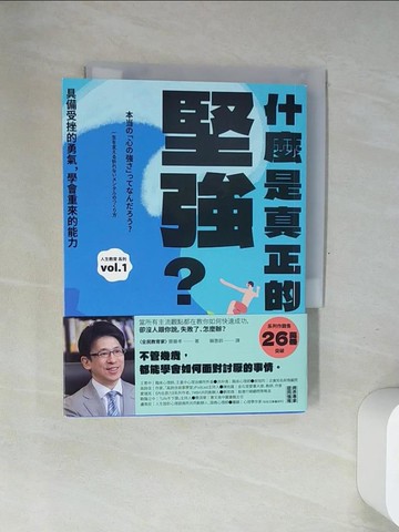 【書寶二手書T4／心靈成長_USE】什麼是真正的堅強？：具備受挫的勇氣，學會重來的能力_齋藤孝, 賴惠鈴