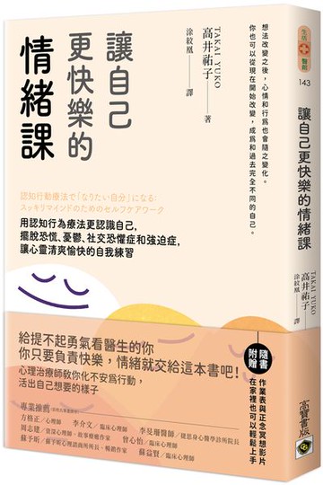 讓自己更快樂的情緒課：用認知行為療法更認識自己，擺脫恐慌、憂鬱、社交恐懼症和強迫症，讓心靈清爽愉快的自我練習【城邦讀書花園】