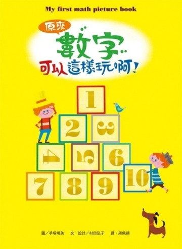 原來數字可以這樣玩啊！[二手書_良好]