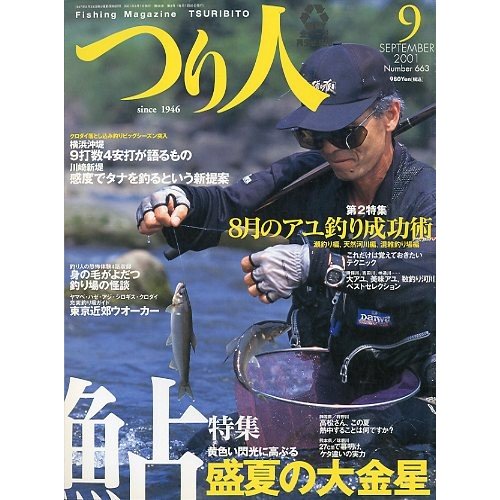 つり人　２００１年９月号　Ｎｏ．６６３　　＜送料無料＞