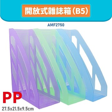 【辦公嚴選】AMF2750 PP開放式雜誌箱 B5 書架 公文架 雜誌架 雜誌箱 資料架 檔案架 文件架 辦公文具【APP滿額下單10%點數(單一帳號最高5000點)】1/31止