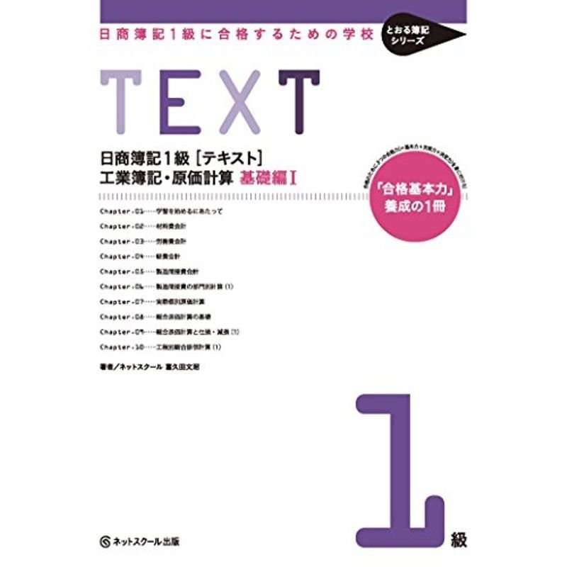 日商簿記1級に合格するための学校テキスト工業簿記・原価計算 基礎編I(とおる簿記シリーズ)