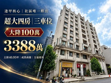 蕨而激推逢甲核心｜元城三穗｜超大四房霸氣三車位｜台中市西屯區逢明街