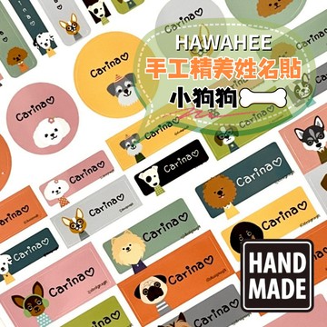 手工精美貼紙 小狗狗 🇰🇷韓國進口 姓名貼紙 多種尺寸造型 HAWAHEE