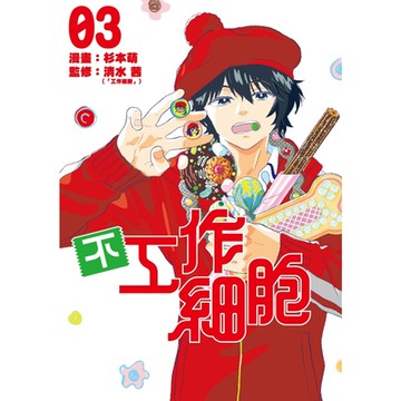 不工作細胞 (3)_Readmoo 讀墨電子書