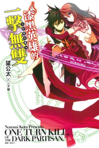 漆黑英雄的一擊無雙（2）：恥辱的魔女[二手書_全新]