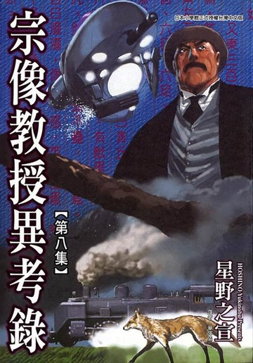 【電子書】宗像教授異考錄 (8)