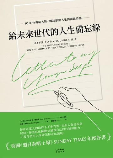 【電子書】給未來世代的人生備忘錄：100位典範人物，暢談形塑人生的關鍵時刻