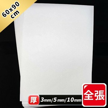 全張 白色 珍珠板 真珠板 /一包10片 高密度珍珠板 泡沫板 泡棉板 厚3mm 5mm 10mm 60cm x 90cm -萬【APP滿額下單10%點數(單一帳號最高5000點)】1/31止