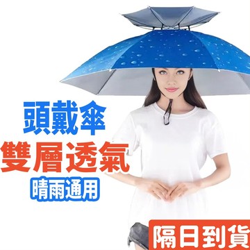 傘帽 釣魚傘 雨傘帽 雨傘 傘 折疊傘 遮陽傘 摺疊傘 斗笠 戶外遮陽傘 釣魚雨傘 釣魚遮陽傘 折疊雨傘 頭戴傘 懶人傘