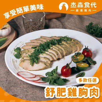 [杰森食代] 舒肥雞胸肉 - (160G/包) 多口味任選- 40入組