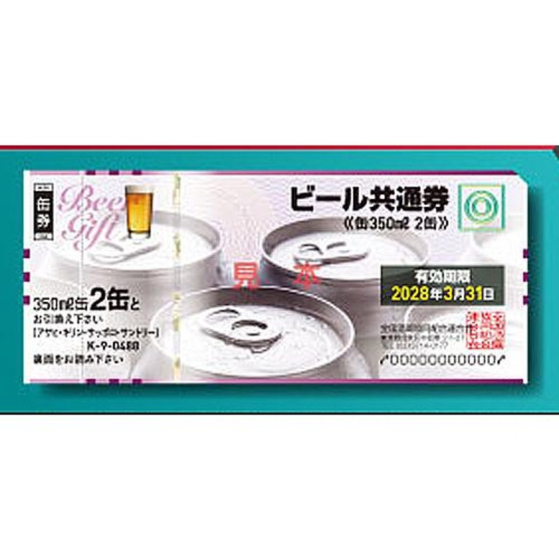 ビール券 商品券350mlx2本缶ビール10枚セット ギフト券 アサヒ、キリン、サッポロ、サントリー共通 | LINEブランドカタログ