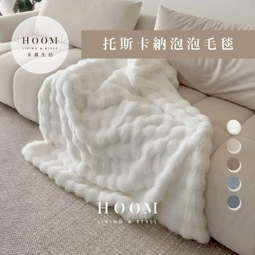 禾慕生活🇹🇼 托斯卡納泡泡毛毯 柔軟毛毯 毛毯 雙人毛毯 空調毯  沙發毯 單人毯 雙人毯 萬用毯 午睡毯 懶人毯 蓋毯