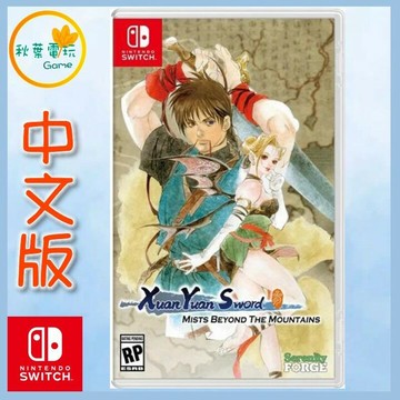 ●秋葉電玩●  Switch NS 軒轅劍參 雲和山的彼端 中文版