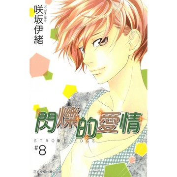 閃爍的愛情 (8)_Readmoo 讀墨電子書