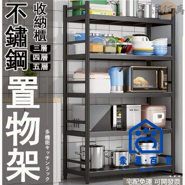 公司貨/附發票 【免運】不鏽鋼置物架 廚房收納架 層架 耐重層架 夾縫置物架 電器架 微波爐架 烤箱架 貨架 廚房置物架 電器置物架工廠現貨直銷 售後保障 全館折扣 6m111