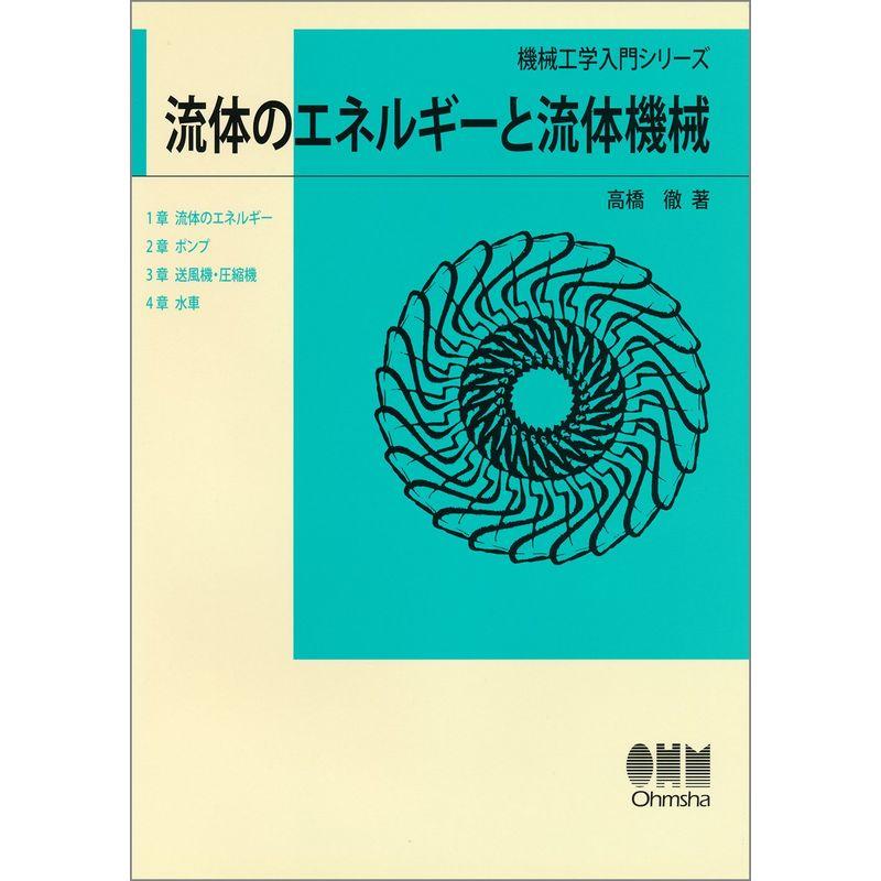 流体のエネルギーと流体機械 (機械工学入門シリーズ)