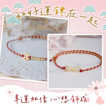 (預購)和好運鍊在一起【命運好好玩】好運無限鴻運手鍊+億元錢母鴻運手鍊