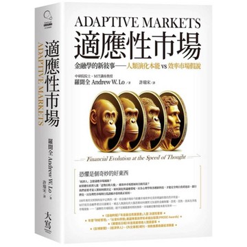 適應性市場：金融學的新敘事－人類演化本能vs效率市場假說