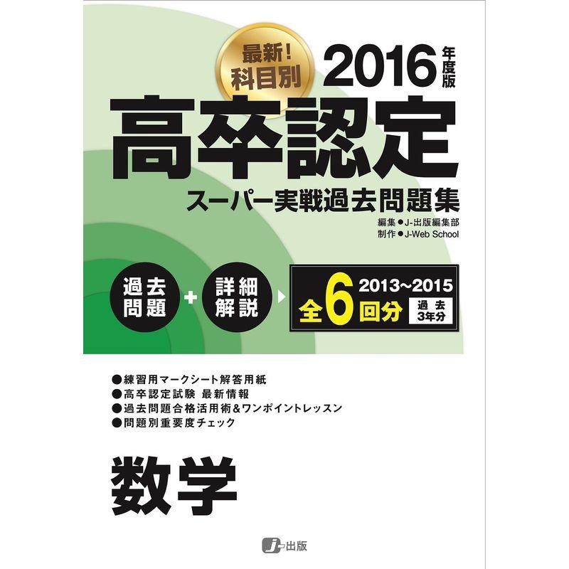 2016高卒認定スーパー実戦過去問題集 数学