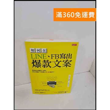 【雷根360免運】【送贈品】如何在LINE、FB寫出爆款文案 #9成新 #九成新【P-S1680】
