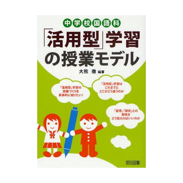 中学校国語科 活用型 学習の授業モデル