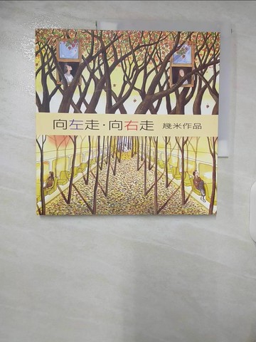 【書寶二手書T4／繪本_EYA】向左走向右走_幾米