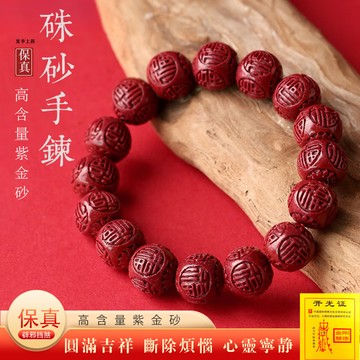 原礦硃砂福字圓珠手鍊 紫金朱砂手串 雕刻福字串珠手鍊 珠子手串 開光轉運手鍊 招財手鍊（已開光）