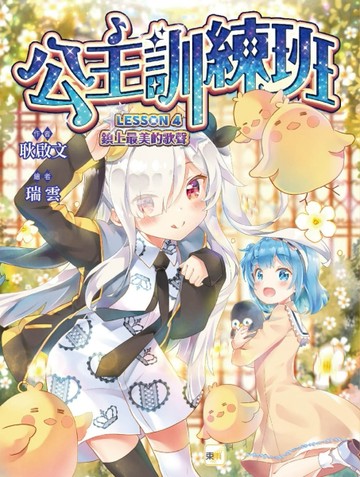 【公主訓練班】4：鎮上最美的歌聲(中高年級讀本‧勵志校園故事)