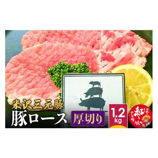 ふるさと納税 山形県 白鷹町 米沢三元豚 豚ロース＜厚切り＞ 1.2kg 豚肉 ブランド肉