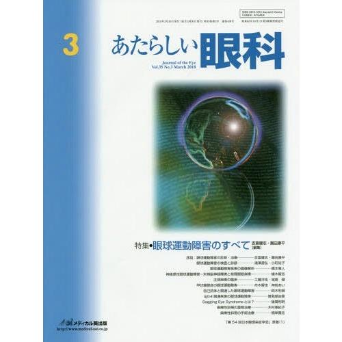 [本 雑誌] あたらしい眼科 35- 木下茂 編集主幹