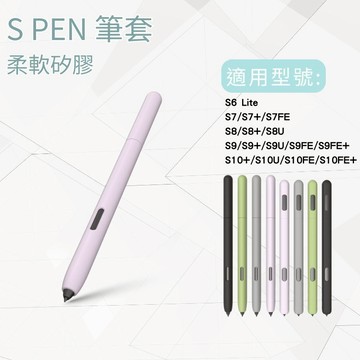 【隔日配】spen 筆套 Tab S7 筆套 pencil 矽膠 lite保護套 S7/S8+ 防摔 SPen