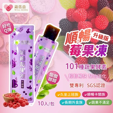 【幫助消化】葳蓓茵 順暢莓果凍 酵素果凍 果凍 速纖凍 酵素 1包10入 蔬菜 水果 順暢 果凍酵素 排便 蔬果酵素