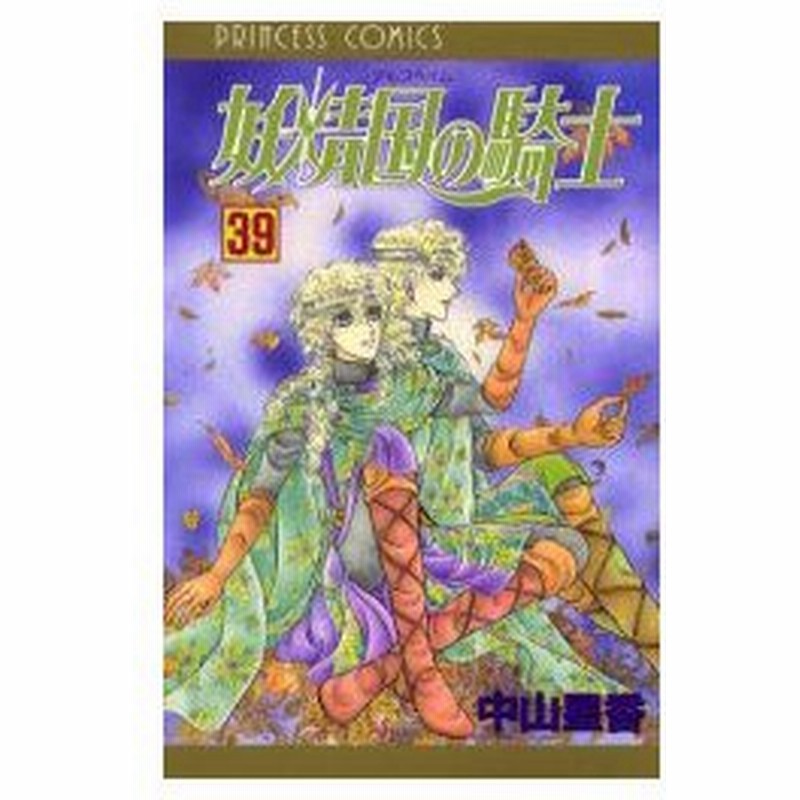 新品本 妖精国 アルフヘイム の騎士 ローゼリィ物語 39 中山星香 著 通販 Lineポイント最大0 5 Get Lineショッピング