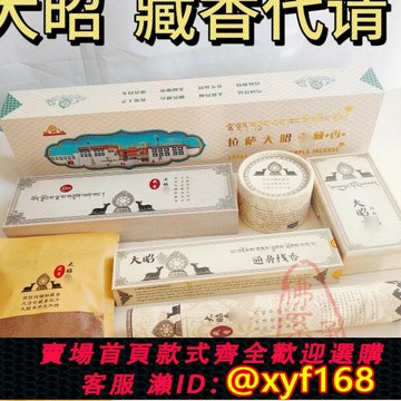 {保固一年 可打統編}西藏拉薩大昭藏香 純天然植物線香錐形香 藏香高檔禮盒薰香粉香囊