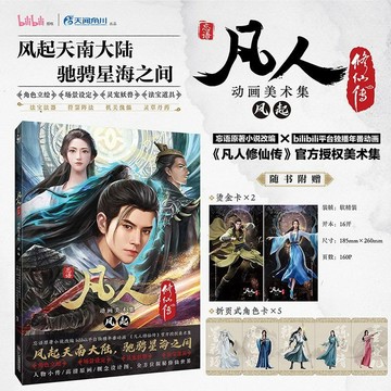 正版🔥凡人修仙傳動畫美術集:風起(贈燙金卡×2,