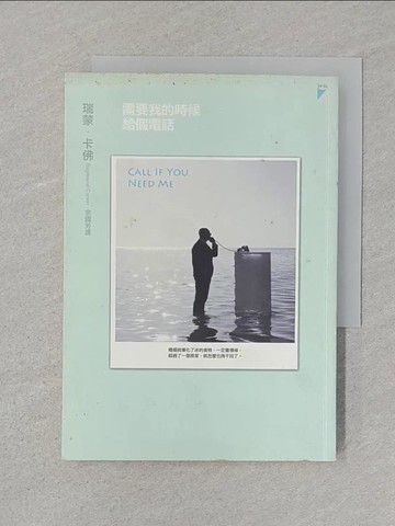 【書寶二手書T1／翻譯小說_SUD】需要我的時候給個電話_瑞蒙．卡佛