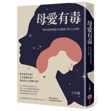 母愛有毒：掙脫束縛療癒母女關係，與自己和解【附錄「情緒筆記」：四步驟消化負面情緒