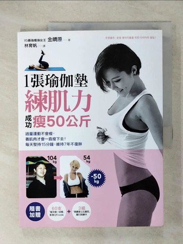 【書寶二手書T1／美容_KSO】1張瑜伽墊練肌力成功瘦50公斤_金?原