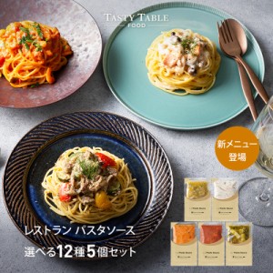 12 8-12 9限定 送料無料 レストラン パスタソース セット 5個 麺なし レ PastaSauce 限定ME